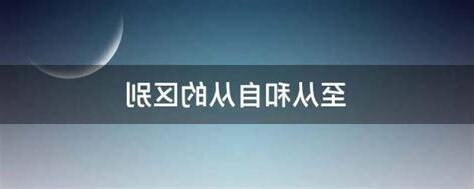 自從 至從